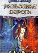 Разбойничья дорога