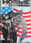 Новые центурионы