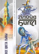 Все цвета тьмы. Часовой галактики