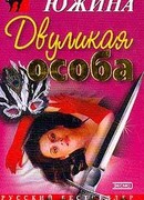Двуликая особа