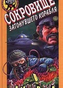 Сокровища затонувшего корабля