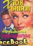 Неожиданное приглашение