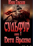 Дети Арахна