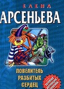 Повелитель разбитых сердец