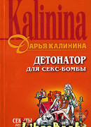 Детонатор для секс-бомбы