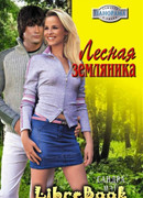 Лесная земляника