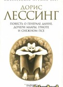 Повесть о генерале Данне, дочери Маары, Гриоте и снежном псе