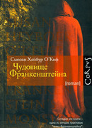 Чудовище Франкенштейна
