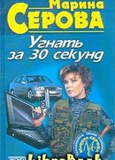 Угнать за 30 секунд