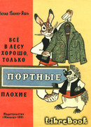 Всё в лесу хорошо, только портные плохие