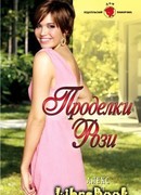 Проделки Рози