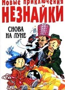 Новые приключения Незнайки: Снова на Луне