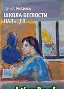 Школа беглости пальцев