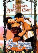 Одна безумная ночь