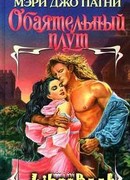 Обаятельный плут