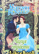 Магия страсти