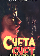 Суета сует. Бегство из Вампирского Узла