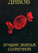 Лучший экипаж Солнечной