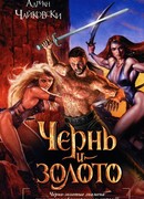 Чернь и золото
