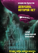 Девушка, которой нет