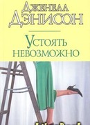 Устоять невозможно
