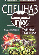 Тайная тюрьма