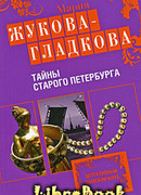 Тайны старого Петербурга