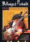 Ритуал последней брачной ночи