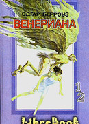 Затерянные на Венере