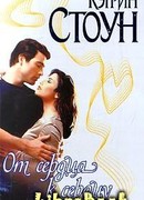 От сердца к сердцу