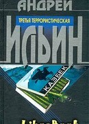 Третья террористическая