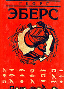 Невеста Нила