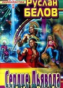 Сердце Дьявола