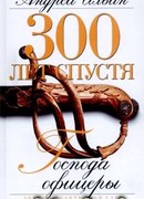 Господа офицеры