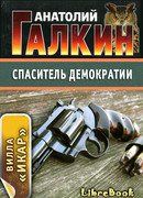 Спаситель демократии