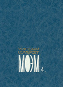 Собрание сочинений в пяти томах. Том 4