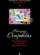 Мертвая жена и другие неприятности