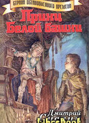 Принц Белой Башни