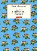 Дом у янтарной сосны