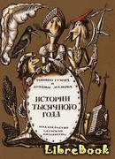 Истории тысячного года, или Приключения Тысячемуха, Початка и Недорода