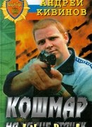 Кошмар на улице Стачек