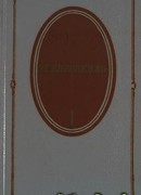Том 1. Повести и рассказы 1879-1888
