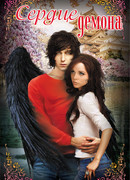 Сердце демона