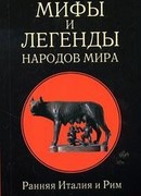 Мифы и легенды народов мира т. 2 Ранняя Италия и Рим