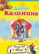 Поцелуй вверх тормашками