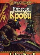 Империя крови