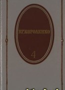 Том 4. История моего современника. Книги 1 и 2