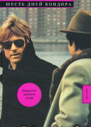 Шесть дней Кондора