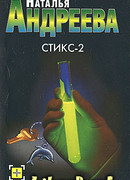Стикс - 2