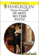 Не могу без тебя жить!